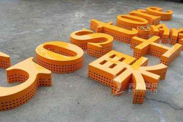 沖孔發光字 沖孔發光字