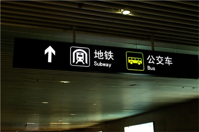 地鐵標識標牌制作問題因素有哪些？